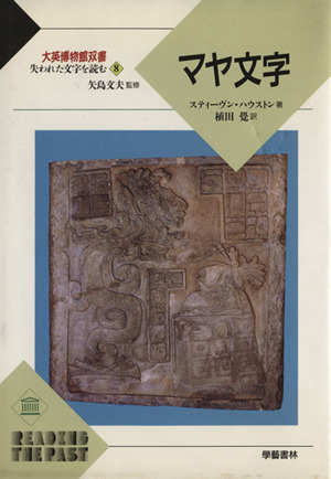 失われた文字を読む(8)マヤ文字大英博物館双書