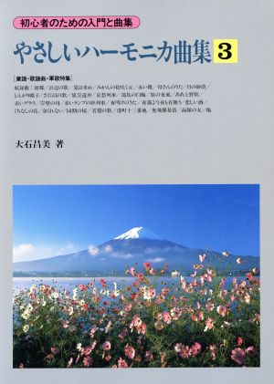 やさしいハーモニカ曲集(3) 初心者のための入門と曲集