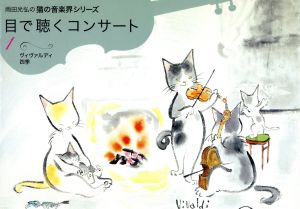 目で聴くコンサート(1) ヴィヴァルディ・四季 雨田光弘の猫の音楽界シリーズ