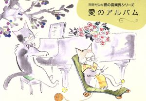 愛のアルバム 雨田光弘の猫の音楽界シリーズ