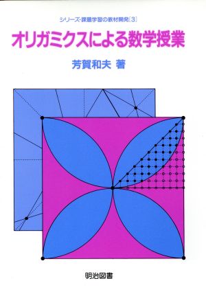 オリガミクスによる数学授業 シリーズ・課題学習の教材開発3