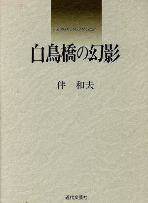 白鳥橋の幻影