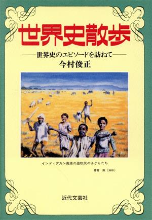 世界史散歩 世界史のエピソードを訪ねて