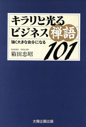 キラリと光るビジネス禅語101 強く大きな自分になる