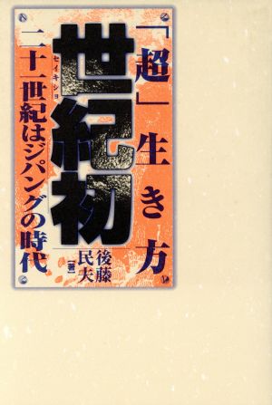 「超」生き方 世紀初 二十一世紀はジパングの時代