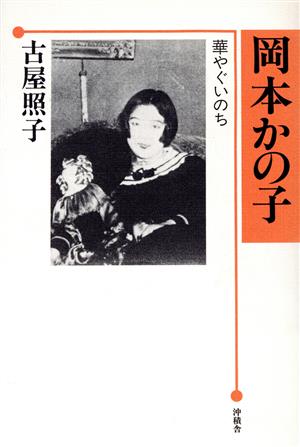 岡本かの子 華やぐいのち 作家論叢書6