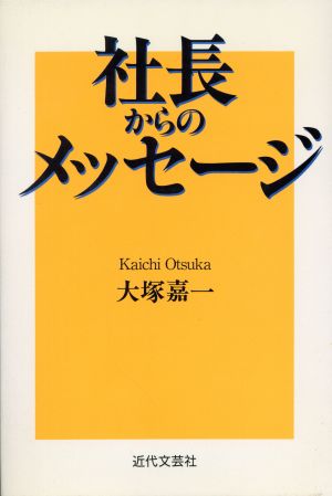 社長からのメッセージ