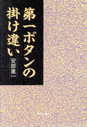 第一ボタンの掛け違い