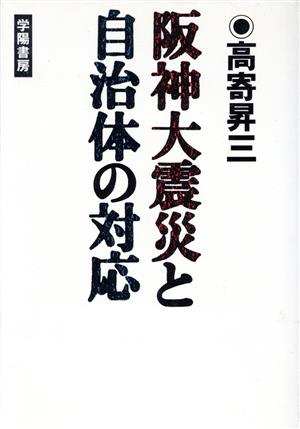 阪神大震災と自治体の対応