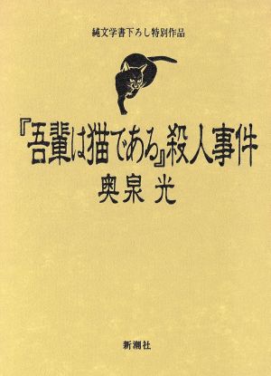 『吾輩は猫である』殺人事件純文学書下ろし特別作品