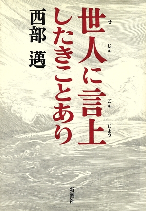 世人に言上したきことあり