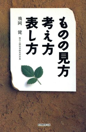 ものの見方・考え方・表し方