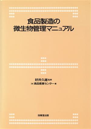 食品製造の微生物管理マニュアル