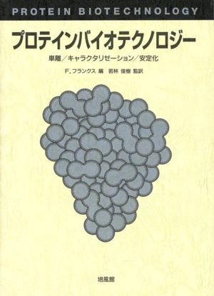 プロテインバイオテクノロジー 単離/キャラクタリゼーション/安定化