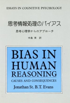 思考情報処理のバイアス 思考心理学からのアプローチ