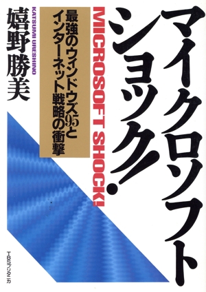 マイクロソフト・ショック！ 最強のウィンドウズ95とインターネット戦略の衝撃