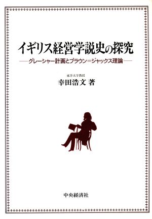 イギリス経営学説史の探究 グレーシャー計画とブラウン=ジャックス理論