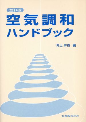 空気調和ハンドブック