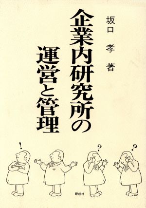 企業内研究所の運営と管理