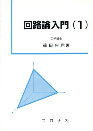 回路論入門(1)