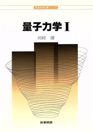 量子力学(1) 物理学教科書シリーズ