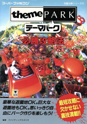 テーマパーク必勝攻略法 スーパーファミコン完璧攻略シリーズ125