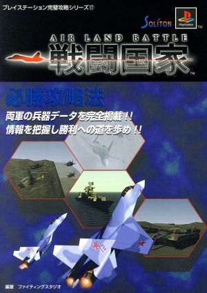 戦闘国家必勝攻略法 プレイステーション完璧攻略シリーズ17