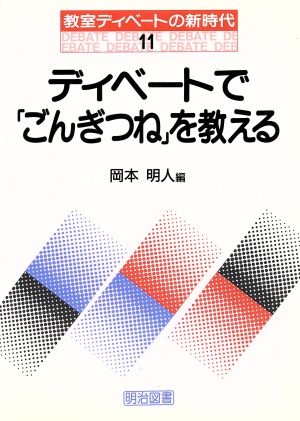 ディベートで「ごんぎつね」を教える 教室ディベートの新時代11