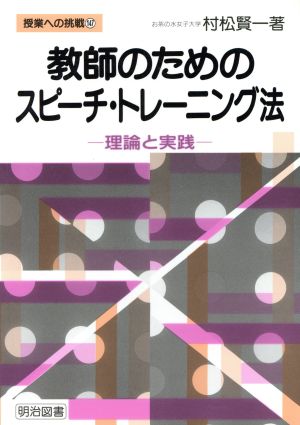 教師のためのスピーチ・トレーニング法 理論と実践 授業への挑戦147