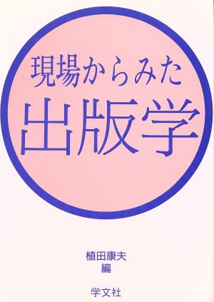 現場からみた出版学