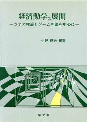 経済動学の展開 カオス理論とゲーム理論を中心に