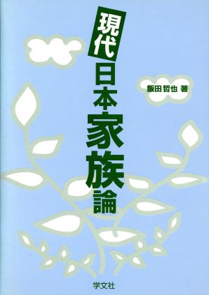 現代日本家族論