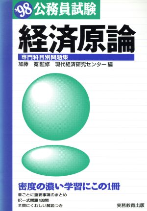 公務員試験 経済原論('98) 専門科目別問題集10