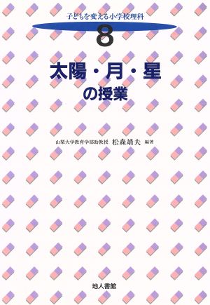 太陽・月・星の授業 子どもを変える小学校理科8