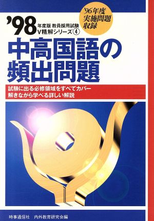 中高国語の頻出問題('98年度版) 教員採用試験V精解シリーズ4