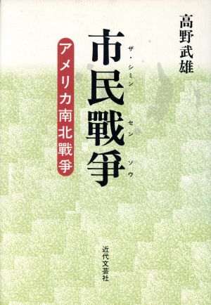 市民戦争 アメリカ南北戦争