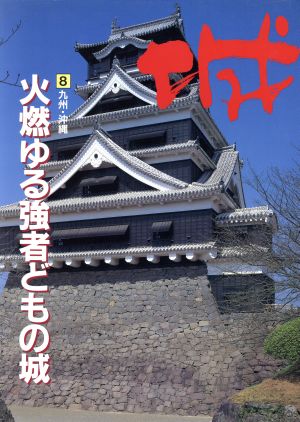 九州・沖縄―火燃ゆる強者どもの城(8(九州・沖縄)) 火燃ゆる強者どもの城 城8