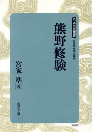 熊野修験日本歴史叢書 新装版48