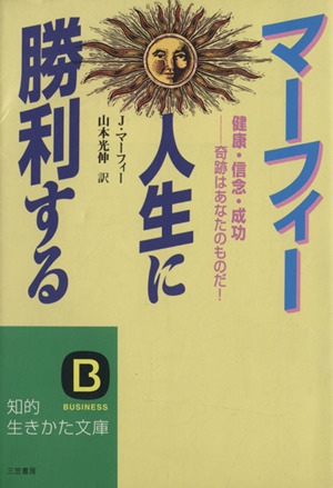 マーフィー 人生に勝利する 健康・信念・成功 奇跡はあなたのものだ！ 知的生きかた文庫