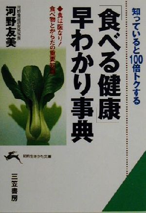 知っていると100倍トクする「食べる健康」早わかり事典 食は医なり！食べ物とからだの重要知識 知的生きかた文庫