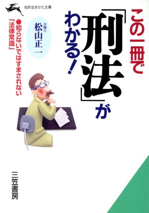 この一冊で「刑法」がわかる！ こんなとき、法律はどうなっているのか？ 知的生きかた文庫