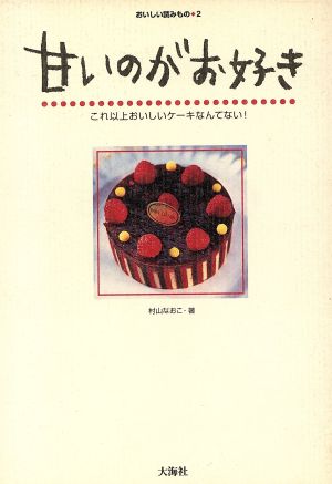 甘いのがお好き これ以上おいしいケーキなんてない！ おいしい読みもの2