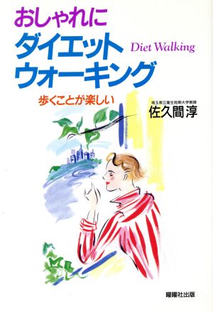 おしゃれにダイエット・ウォーキング 歩くことが楽しい