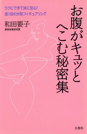 お腹がキュッとへこむ秘密集 ラクにできて体に安心！週1回6分間フィギュアリング