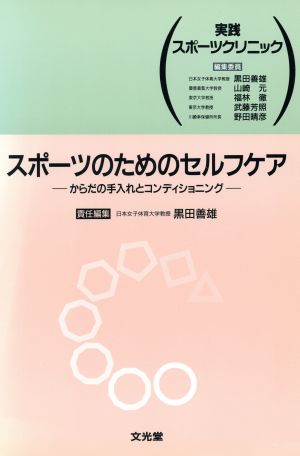 スポーツのためのセルフケア からだの手入れとコンディショニング 実践スポーツクリニック