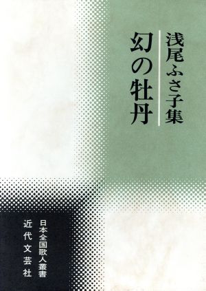 浅尾ふさ子集 幻の牡丹 日本全国歌人叢書