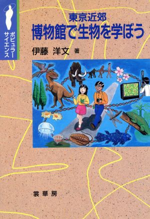 東京近郊 博物館で生物を学ぼう ポピュラー・サイエンス