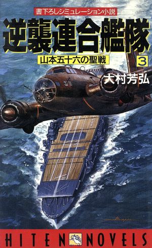 逆襲連合艦隊(3) 山本五十六の聖戦 HITEN・NOVELS