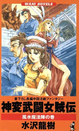 神変武闘女賊伝 風水魔法陣の巻 ワニ・ノベルスWani novels