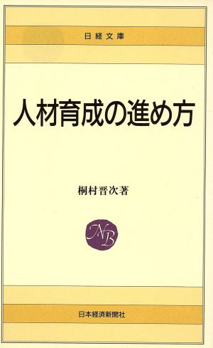 人材育成の進め方 日経文庫